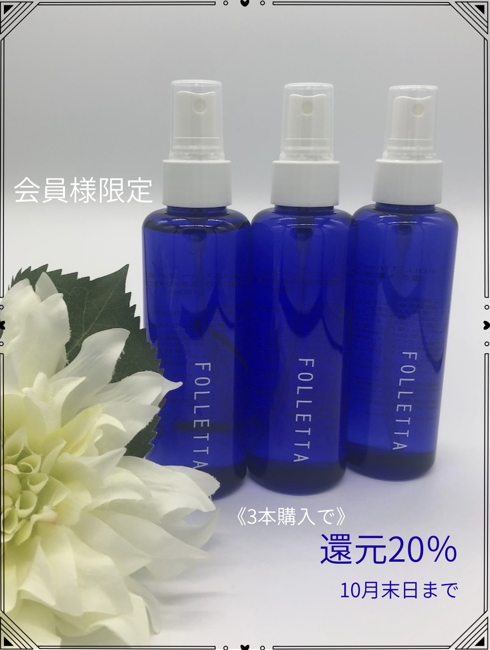 【期間限定+会員様限定】FOLLETTAミストローションセット